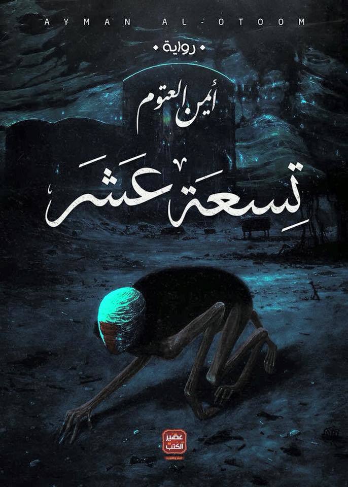 غلاف كتاب تسعة عشر