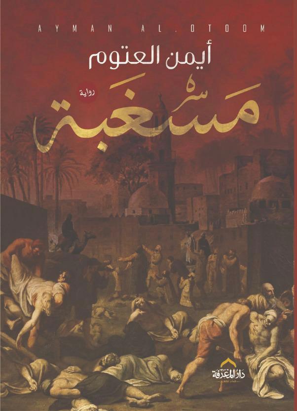 غلاف كتاب مسغبة
