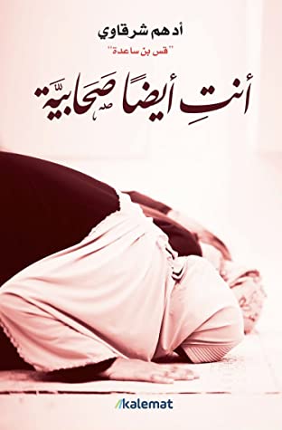 غلاف كتاب أنتِ أيضا صحابية