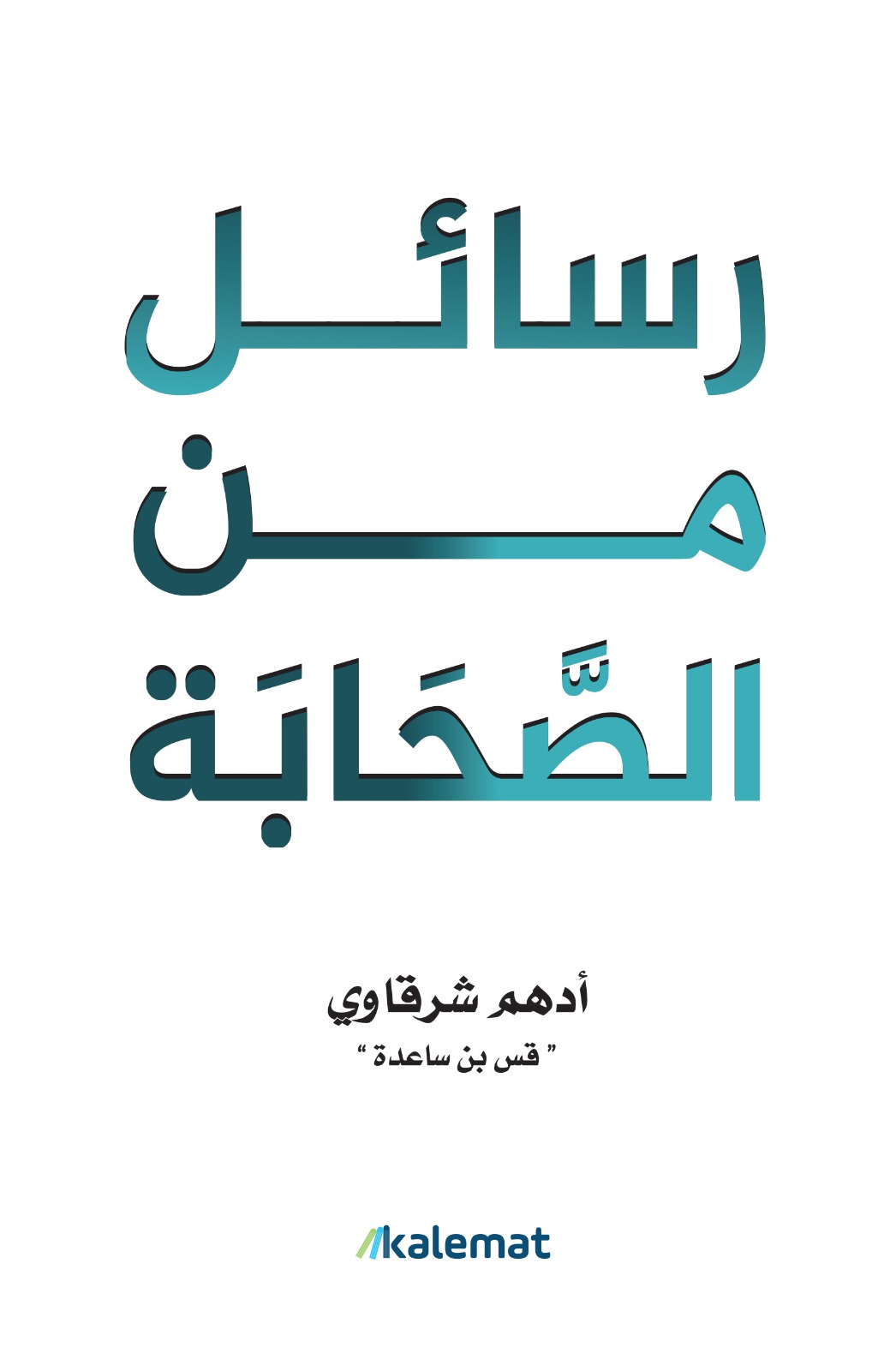 غلاف كتاب رسائل من الصحابة