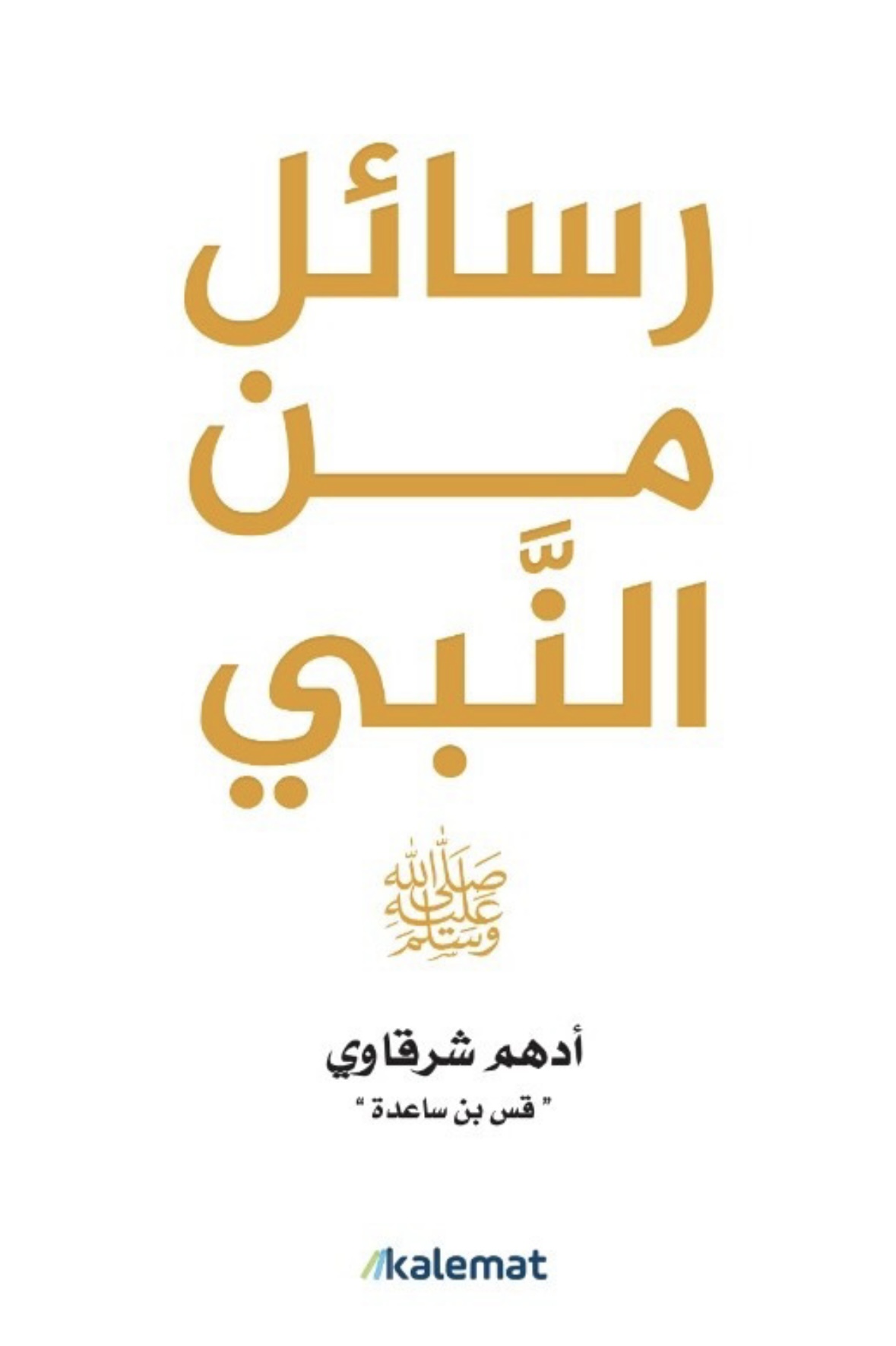غلاف كتاب رسائل من النبي