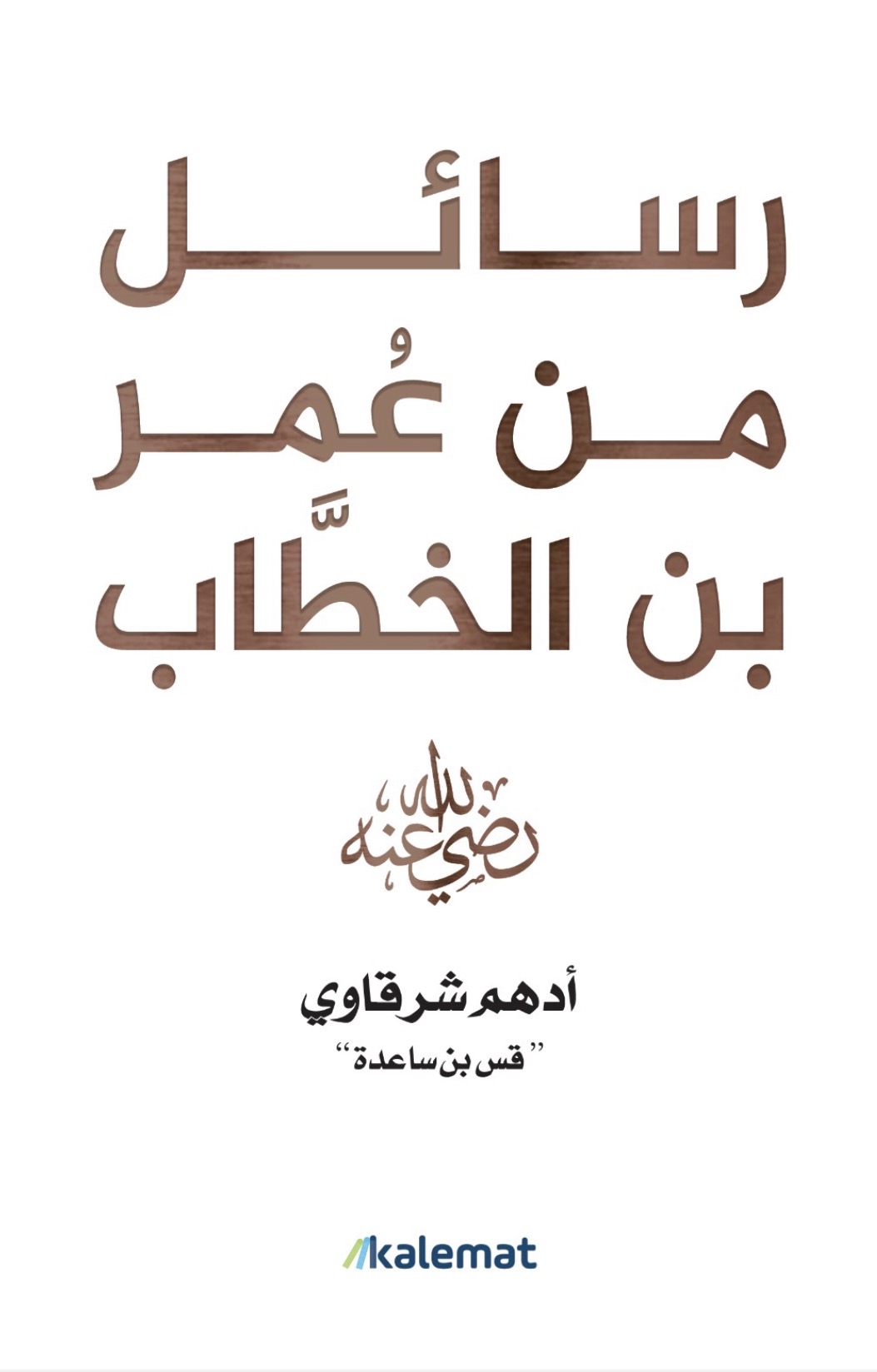 غلاف كتاب رسائل من عمر بن الخطاب