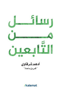 غلاف كتاب رسائل من التابعين