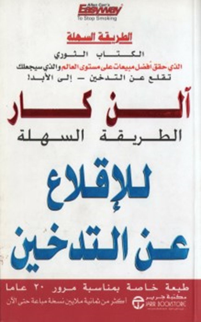 غلاف كتاب الطريقة السهلة للإقلاع عن التدخين