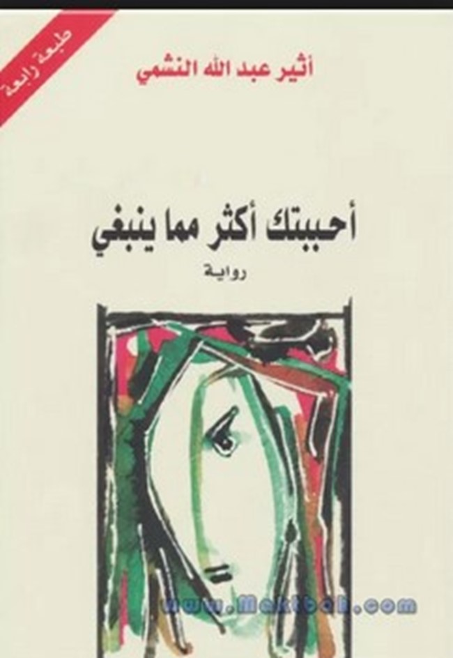 غلاف كتاب رواية احببتك اكثر مما ينبغي