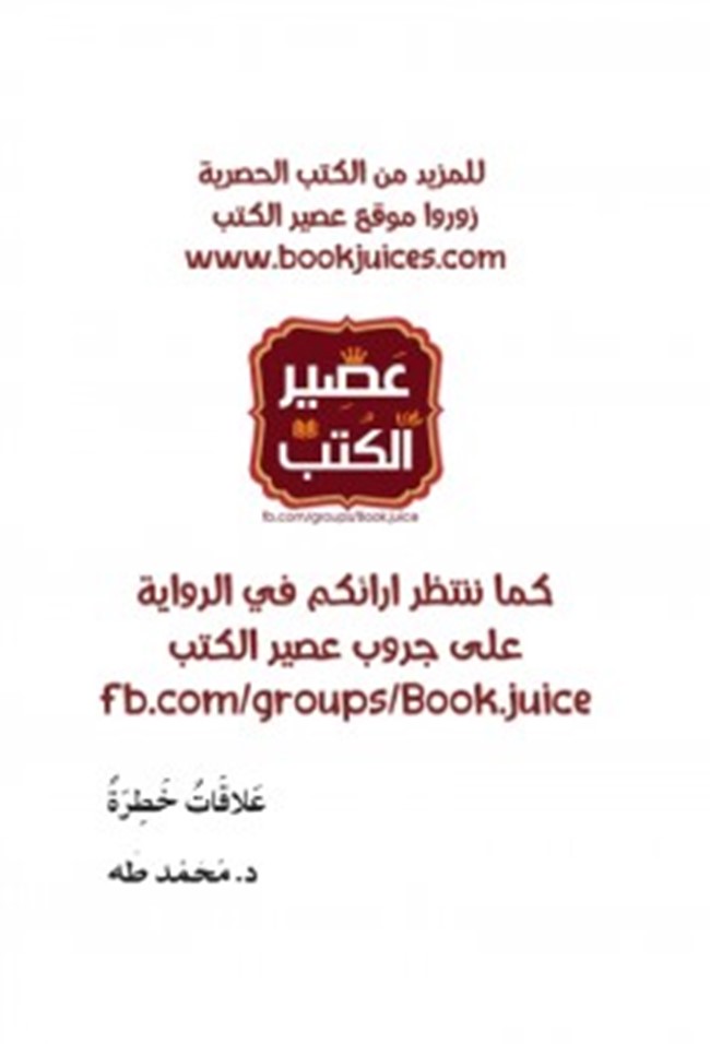 غلاف كتاب علاقات خطرة