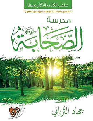 غلاف كتاب مدرسة الصحابة