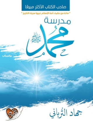 غلاف كتاب مدرسة محمد