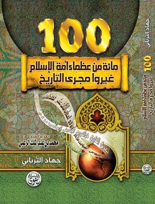 غلاف كتاب مائة من عظماء أمة الإسلام غيروا مجرى التاريخ