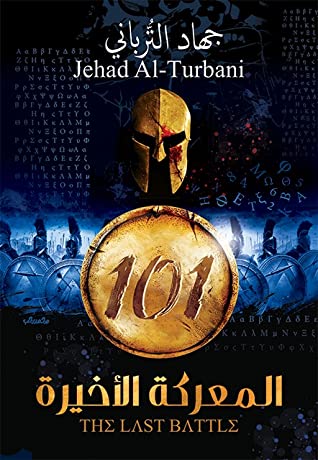 غلاف كتاب 101 المعركة الأخيرة