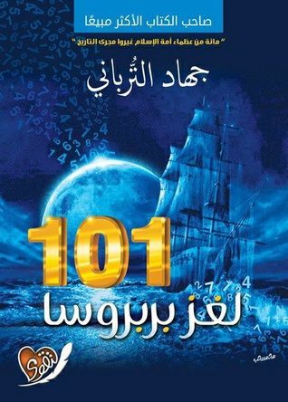 غلاف كتاب 101 لغز بربروسا