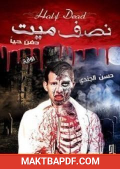 غلاف كتاب نصف ميت دفن حيًا