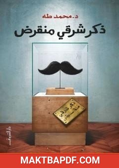 غلاف كتاب ذكر شرقي منقرض