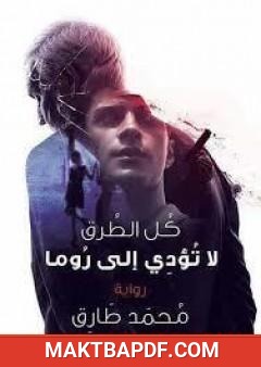 غلاف كتاب كل الطرق لا تؤدي إلى روما