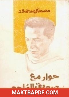 غلاف كتاب حوار مع صديقي الملحد