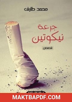 غلاف كتاب جرعة نيكوتين