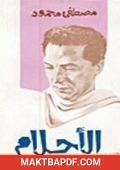 غلاف كتاب الأحلام
