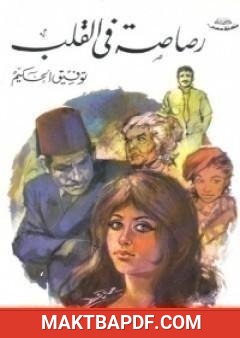 غلاف كتاب رصاصة في القلب
