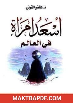 غلاف كتاب أسعد امرأة في العالم