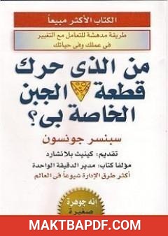غلاف كتاب من الذي حرك قطعة الجبن الخاص بي ؟