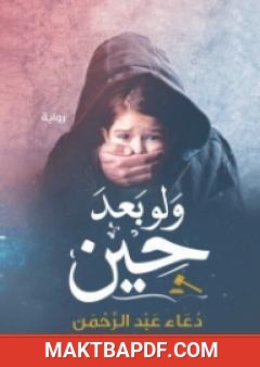 غلاف كتاب ولو بعد حين