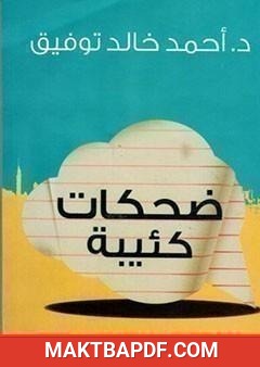 غلاف كتاب ضحكات كئيبة