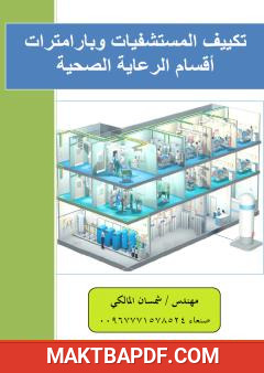 غلاف كتاب تكييف المستشفيات وبارامترات أقسام الرعاية الصحية