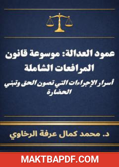 غلاف كتاب عمود العدالة: موسوعة قانون المرافعات الشاملة