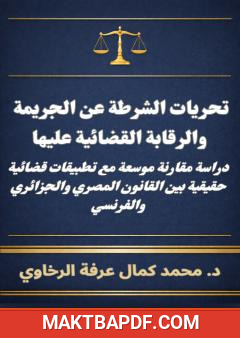 غلاف كتاب تحريات الشرطة عن الجريمة والرقابة القضائية عليها