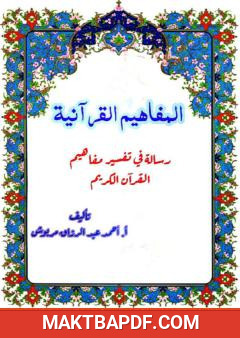 غلاف كتاب المفاهيم القرآنية من المقطع الثاني، الثالث والرابع من سورة الأنبياء