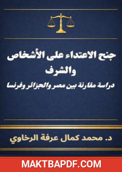 غلاف كتاب جنح الاعتداء على الأشخاص والشرف