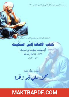 غلاف كتاب الألفاظ لابن السكيت - الجزء الأول