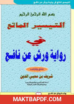 غلاف كتاب التيسير الماتع في رواية ورش عن نافع