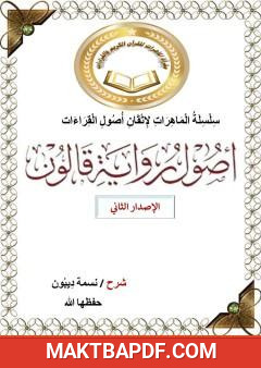 غلاف كتاب أصول رواية قالون عن نافع