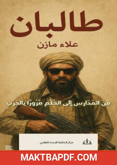 غلاف كتاب طالبان