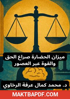 غلاف كتاب ميزان الحضارة صراع الحق والقوة عبر العصور