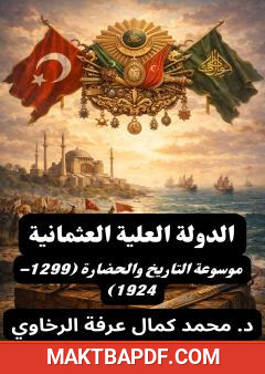 غلاف كتاب الدولة العلية العثمانية: موسوعة التاريخ والحضارة (1299–1924)