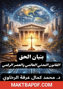 غلاف كتاب بنيان الحق: القانون المدني العالمي والعصر الرقمي