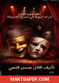 غلاف كتاب أنطولوجيا القناع - دراما الهوية في مسرح اللانهاية
