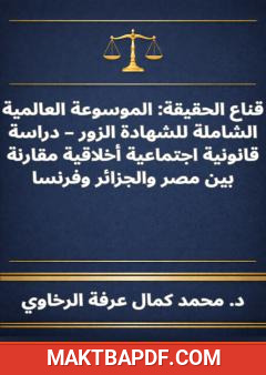 غلاف كتاب قناع الحقيقة - الموسوعة العالمية الشاملة للشهادة الزور
