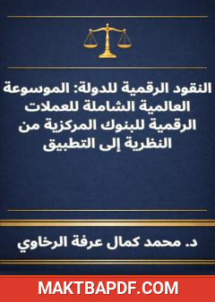 غلاف كتاب النقود الرقمية للدولة
