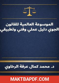 غلاف كتاب الموسوعة العالمية للقانون الجوي دليل عملي وفني وتطبيقي