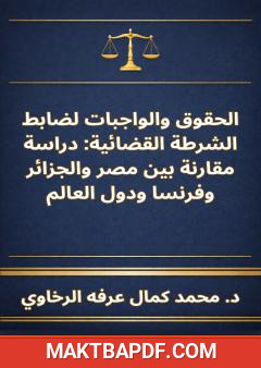 غلاف كتاب الحقوق والواجبات لضابط الشرطة القضائية