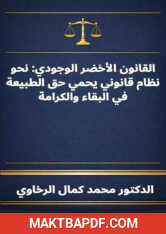 غلاف كتاب القانون الأخضر الوجودي