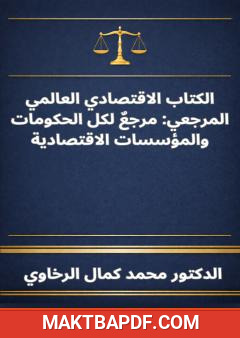 غلاف كتاب الكتاب الاقتصادي العالمي المرجعي