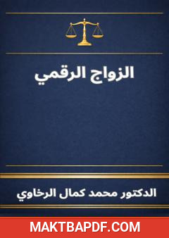 غلاف كتاب الزواج الرقمي