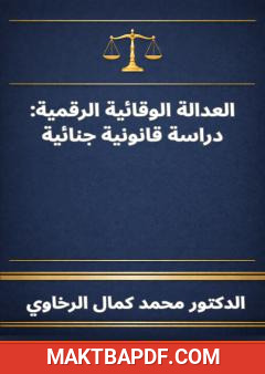 غلاف كتاب العدالة الوقائية الرقمية: دراسة قانونية جنائية