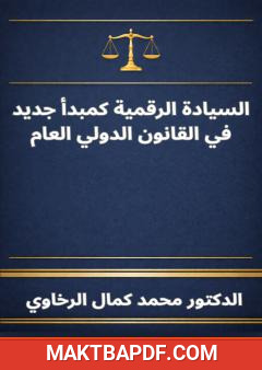 غلاف كتاب السيادة الرقمية كمبدأ جديد في القانون الدولي العام