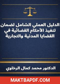 غلاف كتاب الدليل العملي الشامل لضمان تنفيذ الأحكام القضائية في القضايا المدنية والتجارية