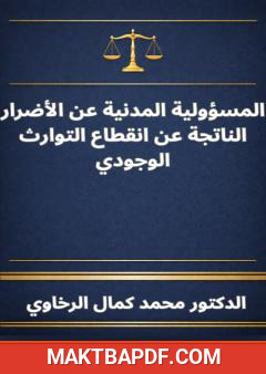 غلاف كتاب المسؤولية المدنية عن الأضرار الناتجة عن انقطاع التوارث الوجودي